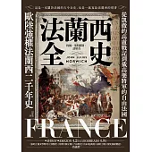 法蘭西全史：從凱撒的高盧戰記到戴高樂將軍的自由法國，歐陸強權法蘭西的二千年史【2025 經典改版】 (電子書)