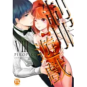 【直條式漫畫】制服遊戲83 (電子書)