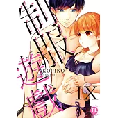 【直條式漫畫】制服遊戲85 (電子書)