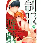 【直條式漫畫】制服遊戲99 (電子書)