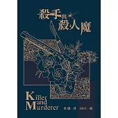 殺手與殺人魔 (電子書)