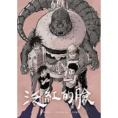 泛紅的臉：漢堡兄弟 (電子書)
