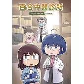 百合中醫診所 (電子書)
