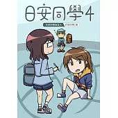 日安同學4 (電子書)