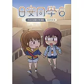 日安同學6 (電子書)