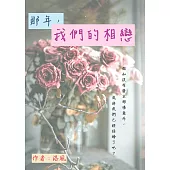 那年，我們的相戀 (電子書)