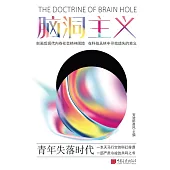 腦洞主義：青年失落時代 (電子書)