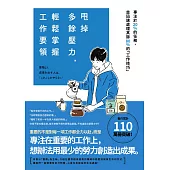 甩掉多餘壓力，輕鬆掌握工作要領 (電子書)