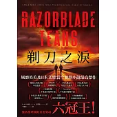 剃刀之淚 (電子書)