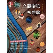 立體捲紙初體驗 (電子書)