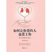 如何讓你愛的人也愛上你：愛與尊重的語言 (電子書)