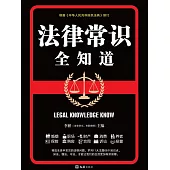 法律常識全知道 (電子書)