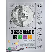 《流浪地球》的數理化 (電子書)