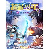 超能少年 4  時間來客 (電子書)
