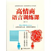 高情商語言訓練課 (電子書)