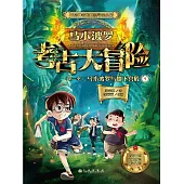 馬小波羅考古大冒險（第一季）：馬小波羅與地下宮殿1 (電子書)