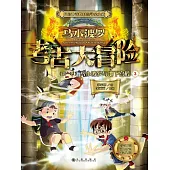 馬小波羅考古大冒險（第一季）：馬小波羅與地下宮殿3 (電子書)