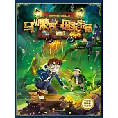 馬小波羅與國家寶藏-2 (電子書)