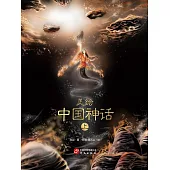 美繪中國神話（上） (電子書)