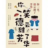 你一笑，德雲甜了芳華 (電子書)