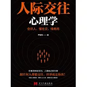 人際交往心理學 (電子書)