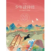 少年讀詩經：頌 (電子書)