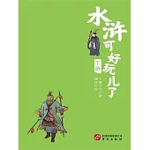 水滸可好玩了(下冊) (電子書)