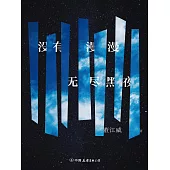 沒有漫漫無盡黑夜 (電子書)