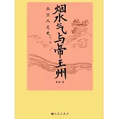 煙水氣與帝王州：南京人文史 (電子書)