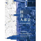 創造大都會：紐約空間與制度觀察 (電子書)