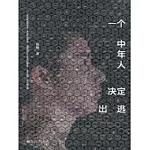 一個中年人決定出逃 (電子書)
