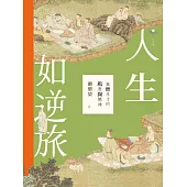 人生如逆旅：魏晉名士的風度與精神 (電子書)