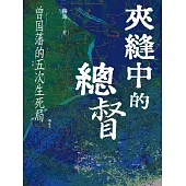 夾縫中的總督：曾國藩的五次生死局 (電子書)