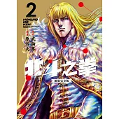 北斗之拳 新裝完全版(02) (電子書)