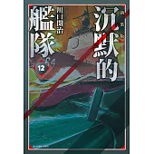 沉默的艦隊 新裝版(12) (電子書)
