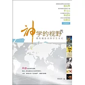 (簡)神學的視野：建構福音派神學方法論 (電子書)