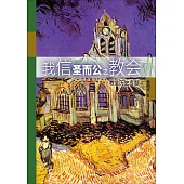 (簡)我信聖而公之教會：教會歷史專題 (電子書)