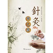 針灸甲乙經 (電子書)