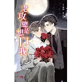 老攻總是想口我 上 (電子書)