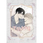 天使拍檔3 (電子書)