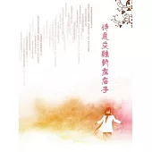 詩意交融的左右手 (電子書)