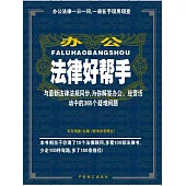 辦公法律好幫手 (電子書)