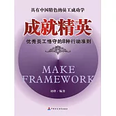 成就精英：優秀員工格守的8種行動準則 (電子書)