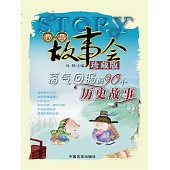 盪氣迴腸的90個歷史故事 (電子書)