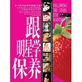 跟明星學保養 (電子書)