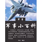 軍事小百科 (電子書)
