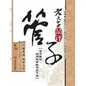 老夫子品評管子 (電子書)