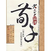 老夫子品評荀子 (電子書)