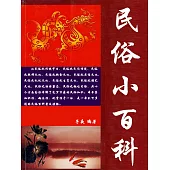 民俗小百科 (電子書)