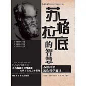 蘇格拉底的智慧 (電子書)